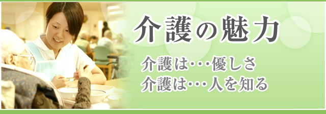 介護の魅力