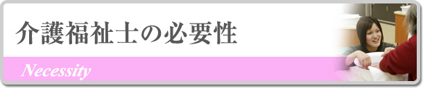 介護福祉士の必要性