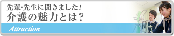 先輩・先生に聞きました「介護の魅力とは」