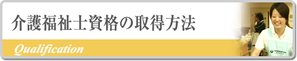 介護福祉士資格の取得方法