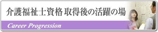 介護福祉士資格取得後の活躍の場