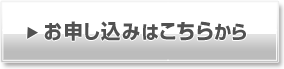 お申し込みはこちら