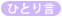 教職員のひとり言