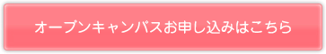 オープンキャンパスお申し込みはこちら