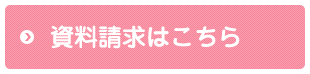 資料請求はこちら