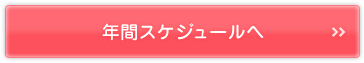 年間スケジュールへ