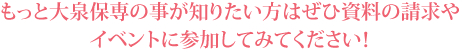 もっと大泉保専の事が知りたい方はぜひ資料の請求やイベントに参加してみてください！