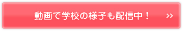 動画で授業の様子も配信中！