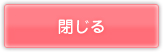 閉じる
