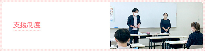 支援制度