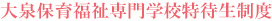 大泉保育福祉専門学校奨学金制度