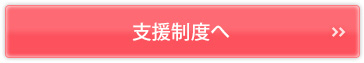 支援制度へ