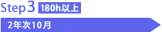 Step3:2年次10~11月(180h以上)