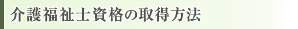 介護福祉士資格の取得方法